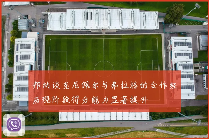 邦纳谈克尼佩尔与弗拉格的合作经历现阶段得分能力显著提升
