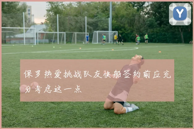 保罗热爱挑战队友快船签约前应充分考虑这一点