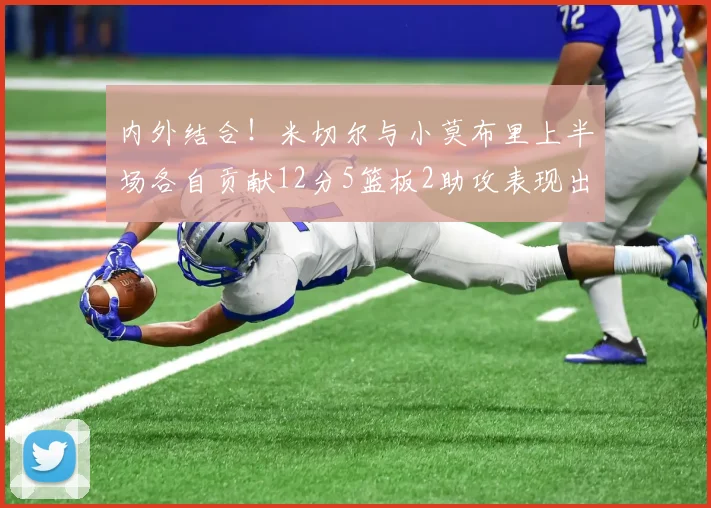内外结合！米切尔与小莫布里上半场各自贡献12分5篮板2助攻表现出色