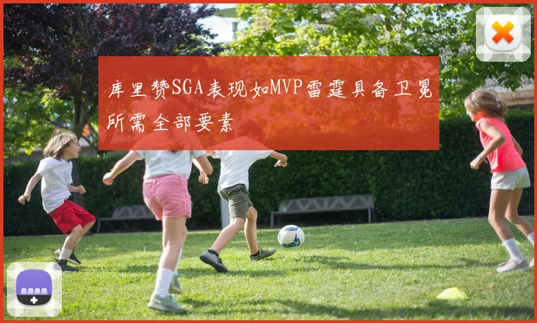 库里赞SGA表现如MVP雷霆具备卫冕所需全部要素
