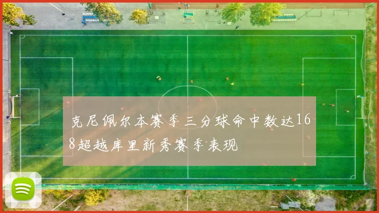 克尼佩尔本赛季三分球命中数达168超越库里新秀赛季表现