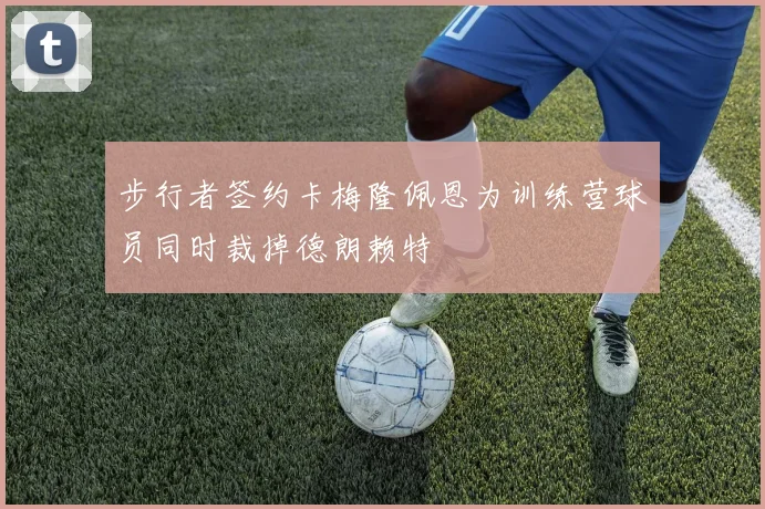 步行者签约卡梅隆佩恩为训练营球员同时裁掉德朗赖特