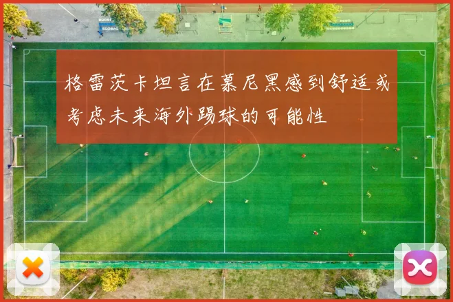 格雷茨卡坦言在慕尼黑感到舒适或考虑未来海外踢球的可能性