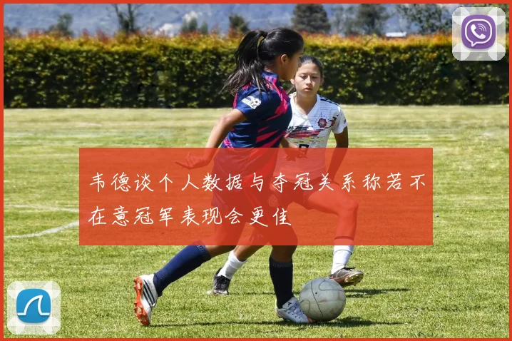 韦德谈个人数据与夺冠关系称若不在意冠军表现会更佳