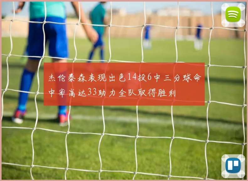 杰伦泰森表现出色14投6中三分球命中率高达33助力全队取得胜利