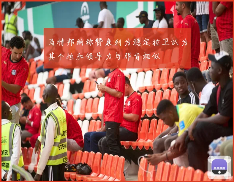 马特邦纳称赞康利为稳定控卫认为其个性和领导力与邓肯相似