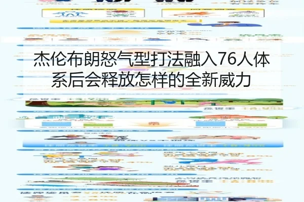 杰伦布朗怒气型打法融入76人体系后会释放怎样的全新威力 | jiangnan