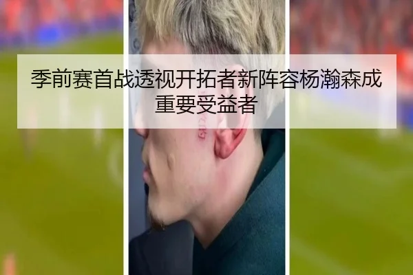 季前赛首战透视开拓者新阵容杨瀚森成重要受益者 - jiangnan